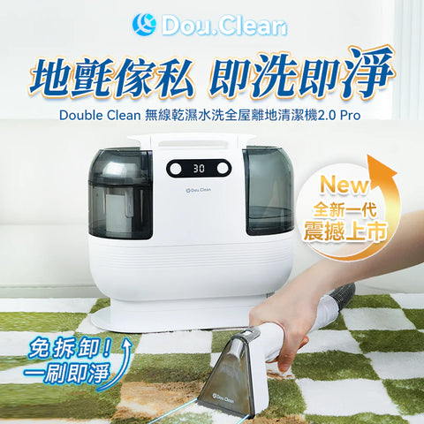 Double Clean無線乾濕吸水清潔機 2.0 Pro (預訂貨品)