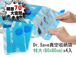 Dr.Save 真空收納袋組XL (60x80cm)(4個)（預訂貨品）