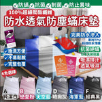 (台灣) 防水防塵蟎床褥墊 - 降低塵蹣入侵 (預訂貨品，3月8日送出)