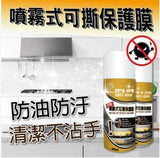 (台灣製) HAPPY HOUSE - 噴霧式可撕保護膜 (預訂貨品)