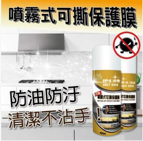 (台灣製) HAPPY HOUSE - 噴霧式可撕保護膜 (預訂貨品)