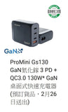 ProMini Gs130 GaN氮化鎵 3 PD + QC3.0 130W* GaN桌面式快速充電器 (預訂貨品，3月8日送出)