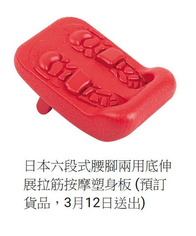 日本六段式 , 可腰腳兩用伸展拉筋按摩塑身板 (預訂貨品)