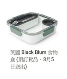 英國 Black Blum 便當盒 (預訂貨品 3月5日送出)