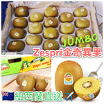 紐西蘭 18個裝Zespri JUMBO金奇異 （預訂貨品）