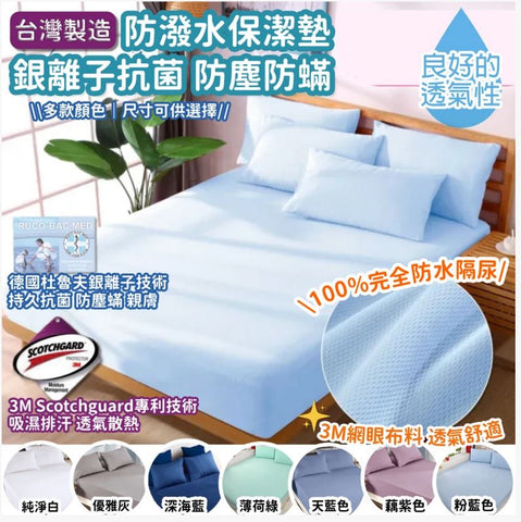 「台灣製」升級版 防水銀離子護理級床單/保潔墊 (預訂貨品