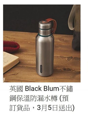 英國 Black Blum 保溫防漏不鏽鋼水樽 (預訂貨品 , 3月5日送出)