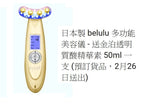 日本製 belulu 多功能美容儀 , (另贈送) 金泊透明質酸精華素 50ml 一支 (預訂貨品)