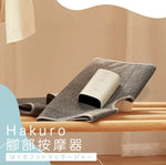 Hakuro 腿部按摩器 (預訂貨品)