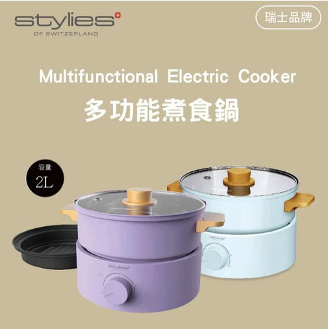 【瑞士品牌】 Stylies 多功能煮食鍋 (預訂貨品)