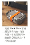 英國 Black Blum 防漏不鏽鋼便當盒 (預訂貨品 , 3月5日送出)