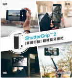 ShutterGrip 2 「掌握街拍」藍芽握把(預訂貨品)