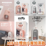 Miffy超音波加濕器 (預訂貨品)