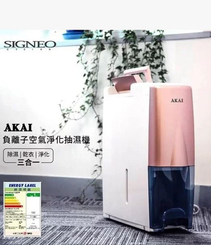 Akai 負離子空氣淨化抽濕機 (預訂貨品)
