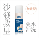 乾洗清潔泡泡 - 布料專用（預訂貨品）