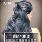 ＜台灣製造＞SOFEI霧感植萃多色選擇護髮染髮劑霜 (預訂貨品)