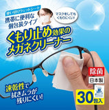 日本製－眼鏡/鏡面防霧清潔除菌紙巾 (預訂貨品)