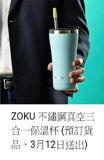 ZOKU不鏽鋼三合一真空保溫杯 (預訂貨品，3月12日送出)