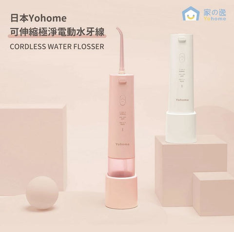 Yohome (沖淨牙縫殘渣)極淨電動水牙線 (預訂貨品)
