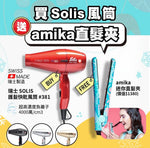 瑞士 Solis 護髮快乾風筒 - 贈送 amika 迷你造型夾髮器 (預訂貨品)