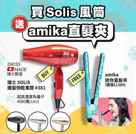 瑞士 Solis 護髮快乾風筒 - 贈送 amika 迷你造型夾髮器 (預訂貨品)